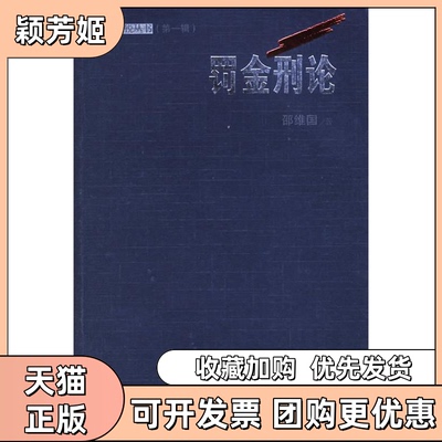 【正版书包邮】罚金刑论邵维国吉林人民出版社