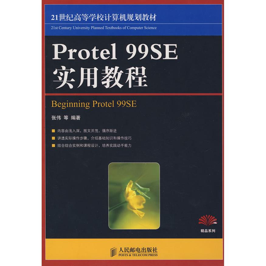 【正版书包邮】Protel99SE实用教程张伟人民邮电出版社