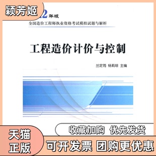 【正版书包邮】造价模拟试题2012工程造价计价与控制兰定筠杨莉琼主编中国计划出版社
