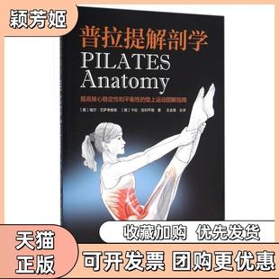 【正版书包邮】普拉提解剖学瑞尔艾萨考维兹河南科学技术出版社