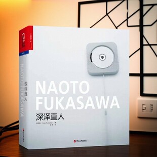 【正版现货】深泽直人 深泽直人著 路意译 浙江人民出版社 设计手稿作品集 艺术书籍 9787213075896