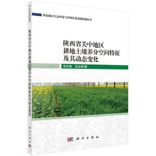 陕西省关中地区耕地土壤养分空间特征及其动态变化常庆瑞赵业婷科学出版 新书 社 正版