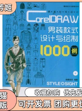 【正版书包邮】潮流时装设计CorelDRAW男装款式设计与绘制1000例栩睿视觉人民邮电出版社