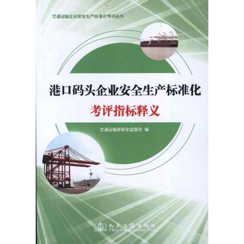 【正版书包邮】交通运输企业安全生产标准化考评丛书港口码头企业安全生产标准化考评指标释义交通运输部安全监督司人民交通出版社