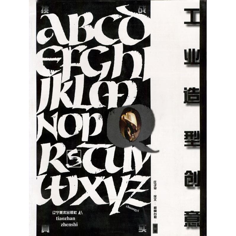 【正版书包邮】工业造型创意挑战真实庄子平 徐文 相模台柏辽宁美术出版社