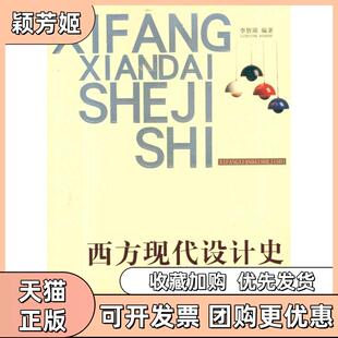 【正版书包邮】西方现代设计史李智英天津人民美术出版社