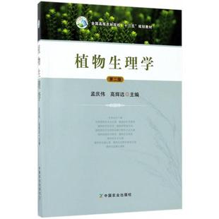 【正版书包邮】植物生理学第2版全国高等农林院校十三五规划教材高辉远孟庆伟中国农业出版社