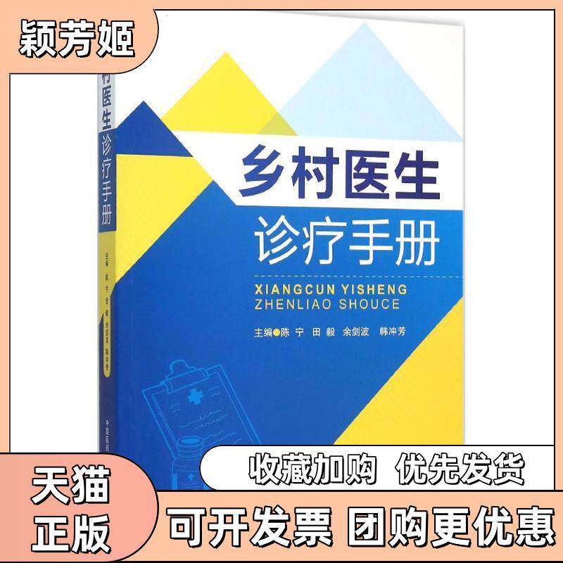 【正版书包邮】乡村医生诊疗手册宁田余剑波韩冲芳中国医药科技出版社