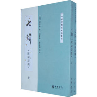包邮 书 七纬钟肇鹏点校萧文郁点校赵在翰辑中华书局 正版