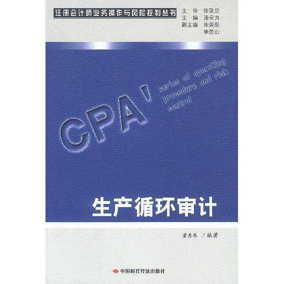 【正版书包邮】CPA生产循环审计董秀琴中国时代经济出版社,书籍/杂志/报纸,会计,淘宝优惠券,粉丝福利购,淘宝优惠卷