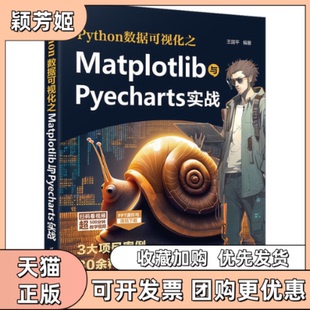 【正版书包邮】Python数据可视化之Matplotlib与Pyecharts实战王国平清华大学出版社