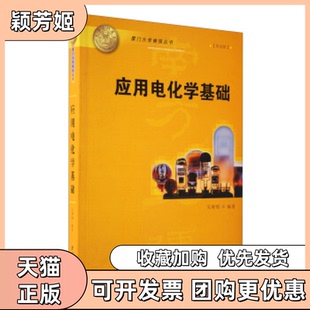 【正版书包邮】应用电化学基础厦门大学南强丛书吴辉煌厦门大学出版社