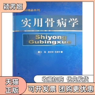 【正版书包邮】实用骨病学唐农轩范清宇人民军医出版社