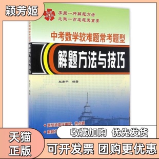 【正版书包邮】中考数学较难题常考题型解题方法与技巧赵南平哈尔滨工业大学出版社