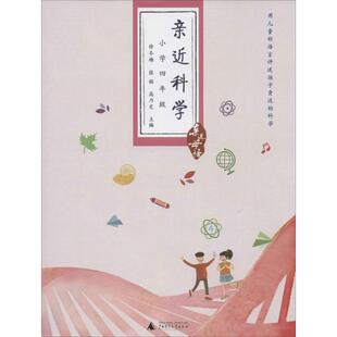 【正版书包邮】亲近科学小学4年级小学4年级徐冬梅张铭高乃定广西师范大学出版社