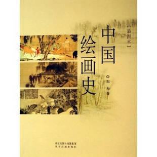 【正版书包邮】中国绘画史插图本郑为北京出版社