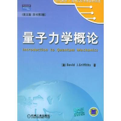 【正版书包邮】量子力学概论格里菲思MarkGriffiths机械工业出版社