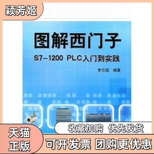 【正版书包邮】图解西门子S71200PLC入门到实践李方园机械工业出版社