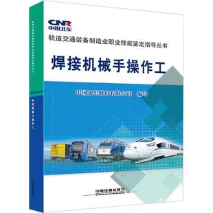 焊接机械手操作工中国北车股份有限公司中国铁道出版 包邮 正版 社 书