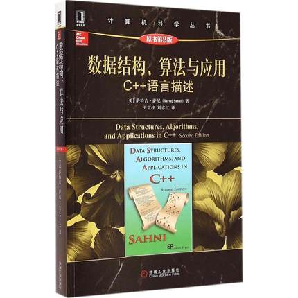 【正版书包邮】计算机科学丛书数据结构算法与应用C语言描述萨特吉萨尼SartajSahni王立柱刘志红机械工业出版社