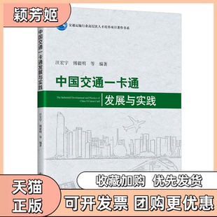 【正版书包邮】中国交通一卡通发展与实践中国交通通信信息中心人民交通出版社