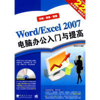 【正版书包邮】WORDEXCEL2007电脑办公入门与提高二版杰诚文化中国青年出版社