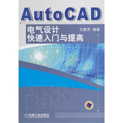【正版书包邮】AutoCAD电气设计快速入门与提高王雅芳机械工业出版社
