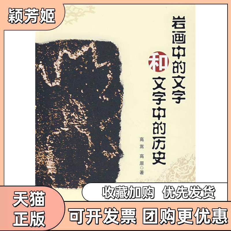 【正版书包邮】岩画中的文字和文字中的历史高嵩高原宁夏人民出版社