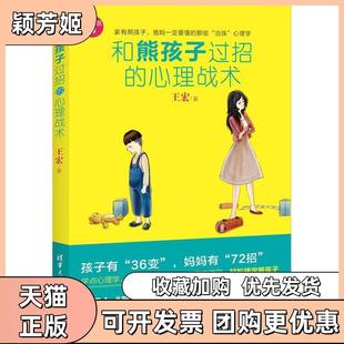 【正版书包邮】和熊孩子过招的心理战术王宏清华大学出版社