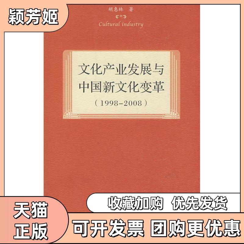 【正版书包邮】文化产业发展与中国新文化变革19982008胡惠林上海人民出版社 - 实物图