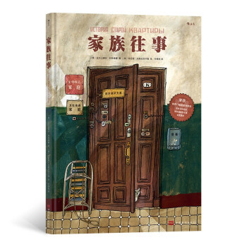 【正版书包邮】家族往事亚历山德拉利特维娜文阿尼娅杰斯尼茨卡娅图中国华侨出版社