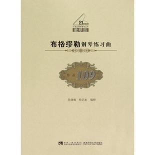 【正版书包邮】布格缪勒钢琴练习曲作品109教学版21世纪钢琴教学丛书吴晓娜詹艺虹西南师大