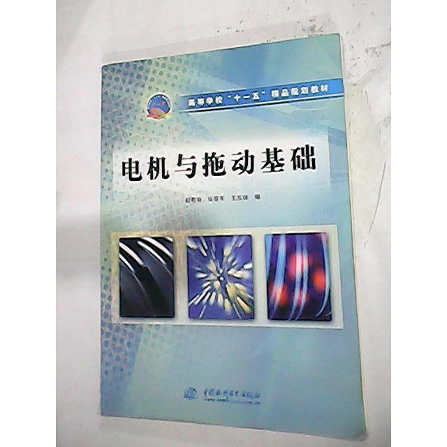 【正版书包邮】电机与拖动基础赵君有张爱军王东瑞中国水利水电出版社