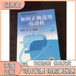 【正版书包邮】如何正确选用电动机电动机实用技术丛书周希章周全机械工业出版社