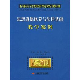 【正版书包邮】思想道德修养与法律基础教学案例徐薇曹必文中国时代经济出版社