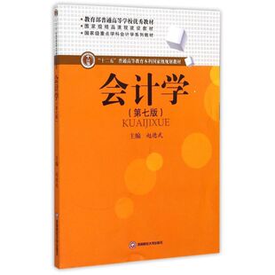 【正版书包邮】会计学第七版赵德武西南财经大学出版社