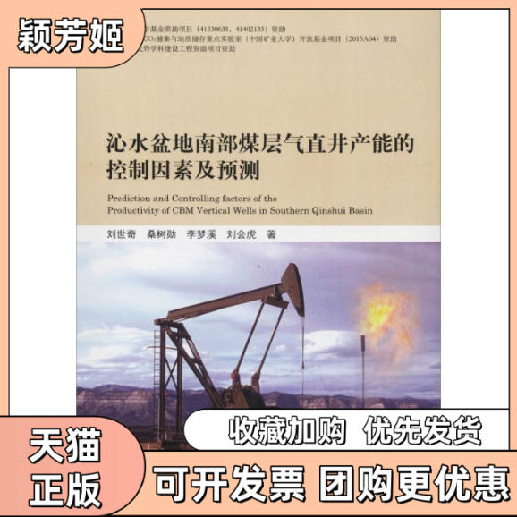 【正版书包邮】沁水盆地南部煤层气直井产能的控制因素及预测刘世奇桑树勋李梦溪刘会虎中国矿业大学出版社