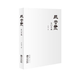 【正版书包邮】风云录卢克文作品2023卢克文华文出版社