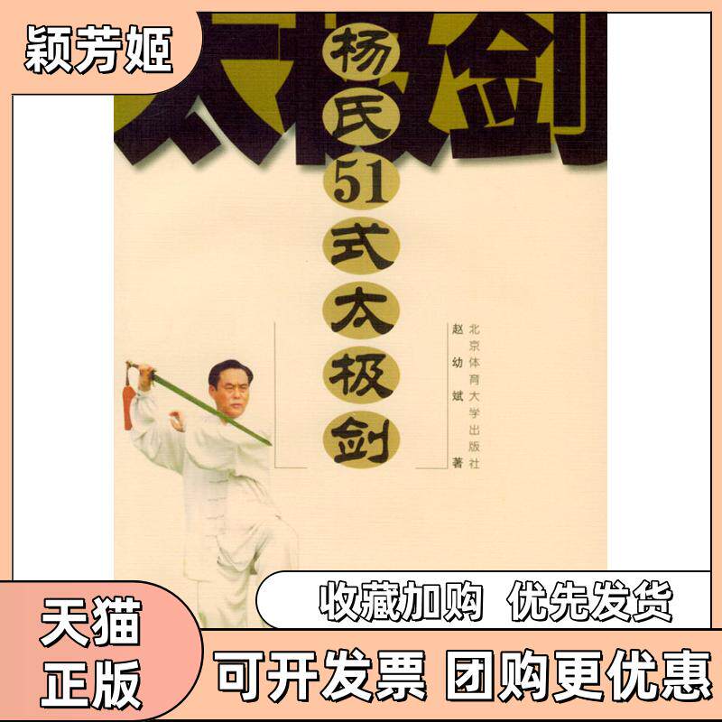 【正版书包邮】杨氏51式太极剑含VCD光盘一张赵幼斌北京体育大学出版社