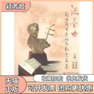 【正版书包邮】流芳曲刘北茂诞辰纪念文集附DVD2张刘育熙冯国瑞人民音乐出版社