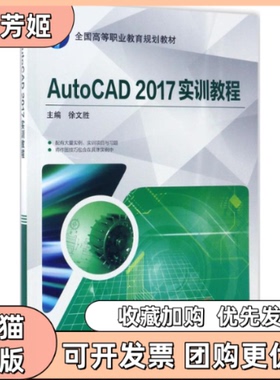 【正版书包邮】AutoCAD2017实训教程徐文胜机械工业出版社