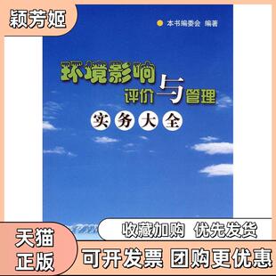【正版书包邮】环境影响评价与管理实务大全环境影响评价与管理实务大全委会中国水利水电出版社