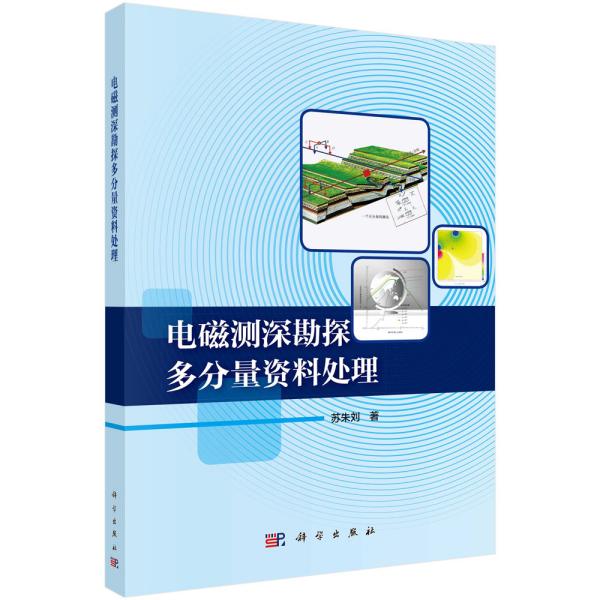 【正版新书】电磁测深勘探多分量资料处理苏朱刘科学出版社