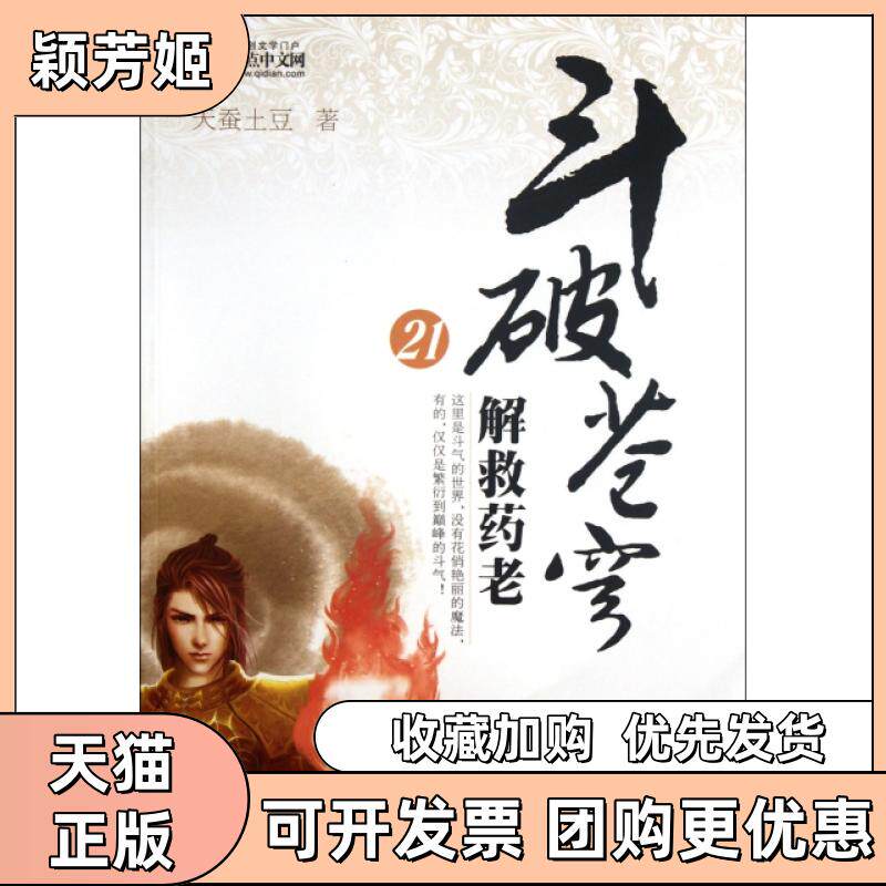 【正版书包邮】斗破苍穹21解救药老天蚕土豆湖北少年儿童出版社