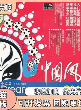 【正版书包邮】中国风中文版DreamweaverCS4总动员刘志珍清华大学出版社