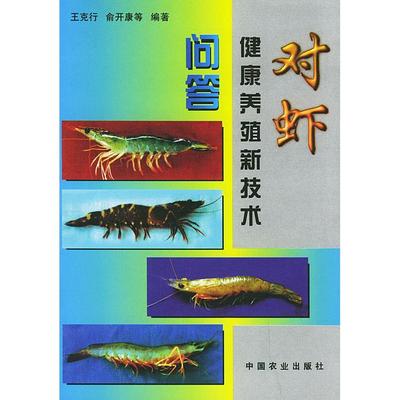 【正版书包邮】对虾健康养殖新技术问答王克行中国农业出版社
