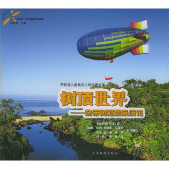 【正版书包邮】树顶世界24开本铜版纸彩印弗朗西斯阿莱肖敏张峰云南教育出版社