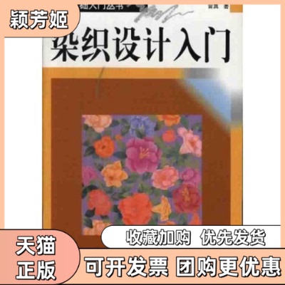 【正版书包邮】染织设计入门设计基础入门丛书设计基础入门丛书曾真广西美术出版社