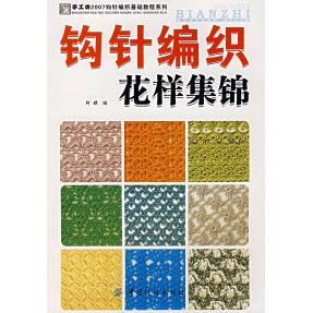 手工坊2007钩针编织基础教程系列钩针编织花样集锦阿瑛中国纺织出版 包邮 正版 社 书