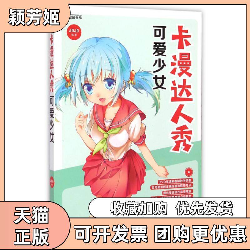 【正版书包邮】卡漫达人秀附光盘可爱少女JOJO龙门书局